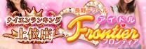 アイドルフロンティア