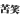 deco