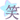 deco