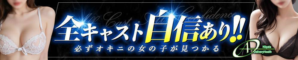 新潟デリヘル A(エース)からのお知らせ