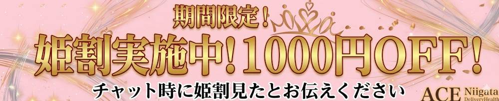 新潟デリヘル A(エース)からのお知らせ