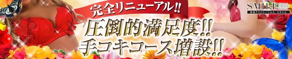 新潟デリヘル SMILE　ー地元新潟の厳選美女専門店ー(スマイル)からのお知らせ