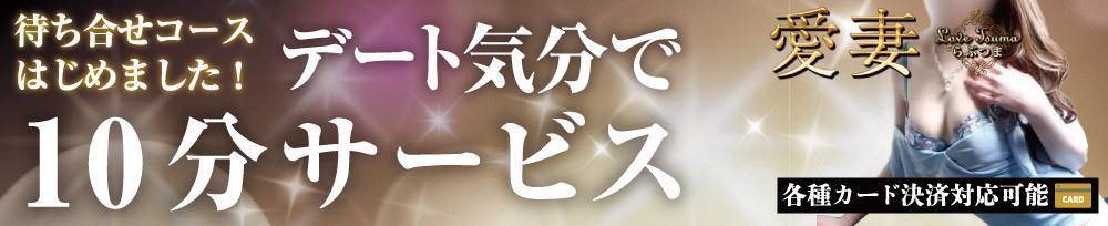 上越デリヘル らぶ妻　～新潟の人妻が集う店～(ラブツマ)からのお知らせ