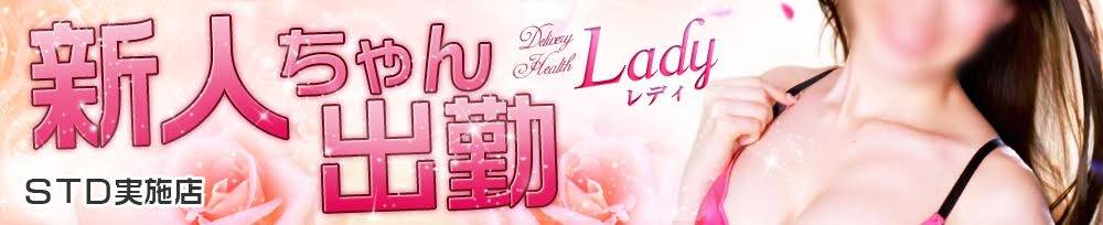 三条デリヘル Lady-出稼ぎ0！地域密着デリヘル-(レディ)からのお知らせ