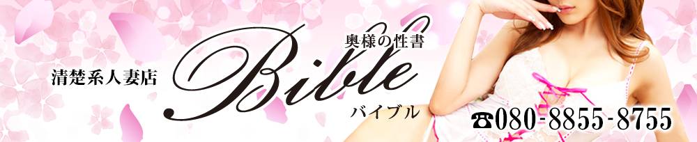 上田発人妻デリヘル BIBLE～奥様の性書～(バイブル)からのお知らせ