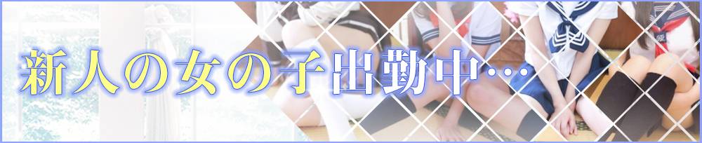 長岡デリヘル 純・無垢(純無垢)からのお知らせ