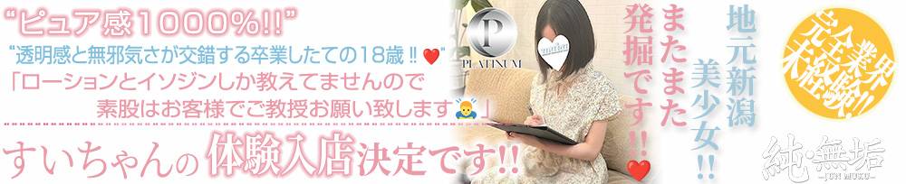 長岡デリヘル 純・無垢(純無垢)からのお知らせ