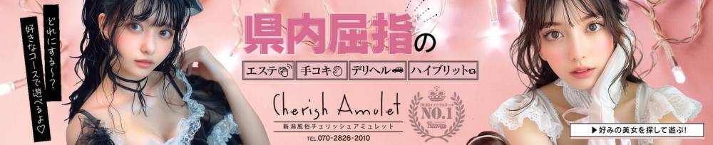 新潟デリヘル Cherish Amulet(セシル)からのお知らせ