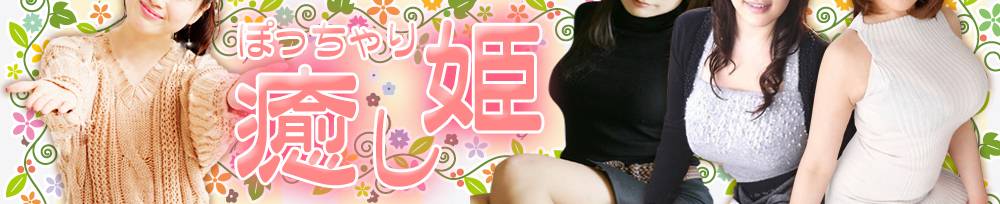 長野ぽっちゃり 癒し姫 長野店(イヤシヒメインナガノ)からのお知らせ