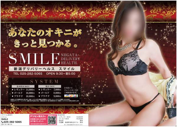 新潟デリヘル SMILE　ー地元新潟の厳選美女専門店ー(スマイル)のデリセンイメージ画像