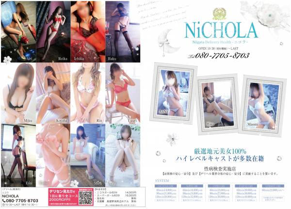 新潟デリヘル NiCHOLA(ニコラ)のデリセンイメージ画像