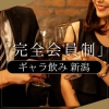 新潟ギャラ飲み ギャラ飲み 新潟(ギャラノミニイガタ)