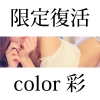 松本発デリヘル Color 彩(カラー)