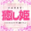 長野ぽっちゃり 癒し姫 長野店(イヤシヒメインナガノ)