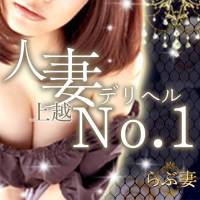 上越人妻デリヘル らぶ妻　～新潟の人妻が集う店～(ラブツマ)