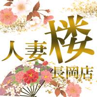 長岡人妻デリヘル 人妻楼　長岡店