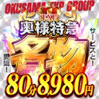 新潟デリヘル 奥様特急 新潟店(オクサマトッキュウニイガタテン)