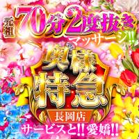 長岡デリヘル 奥様特急 長岡店(オクサマトッキュウナガオカテン)