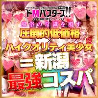 新潟デリヘル ドMバスターズ新潟店(ドエムバスターズニイガタテン)