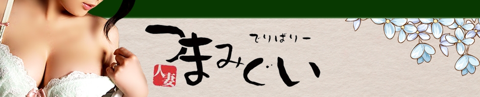 長野 人妻デリヘル つまみぐい(ツマミグイ)