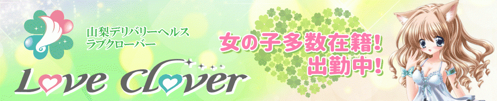 甲府デリヘル LOVE CLOVER(ラブクローバー)からのお知らせ