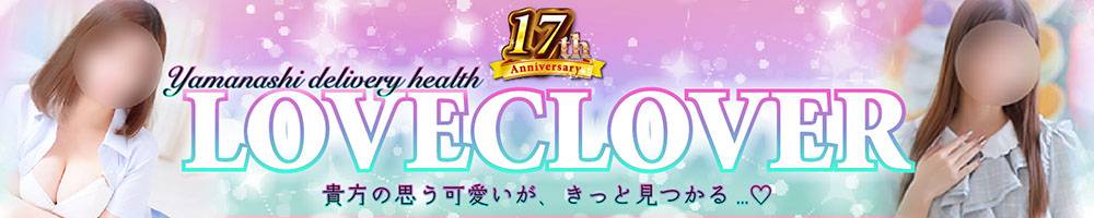 甲府デリヘル LOVE CLOVER(ラブクローバー)からのお知らせ