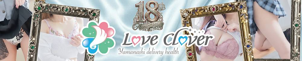 甲府デリヘル LOVE CLOVER(ラブクローバー)からのお知らせ