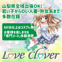 甲府デリヘル LOVE CLOVER(ラブクローバー)