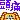 deco