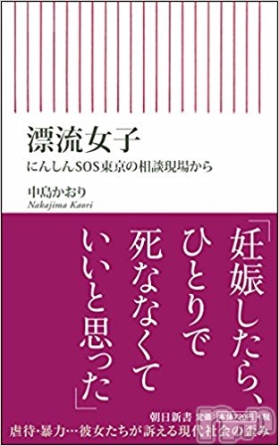 書評連載：“望まない妊娠”で孤立する女性たち