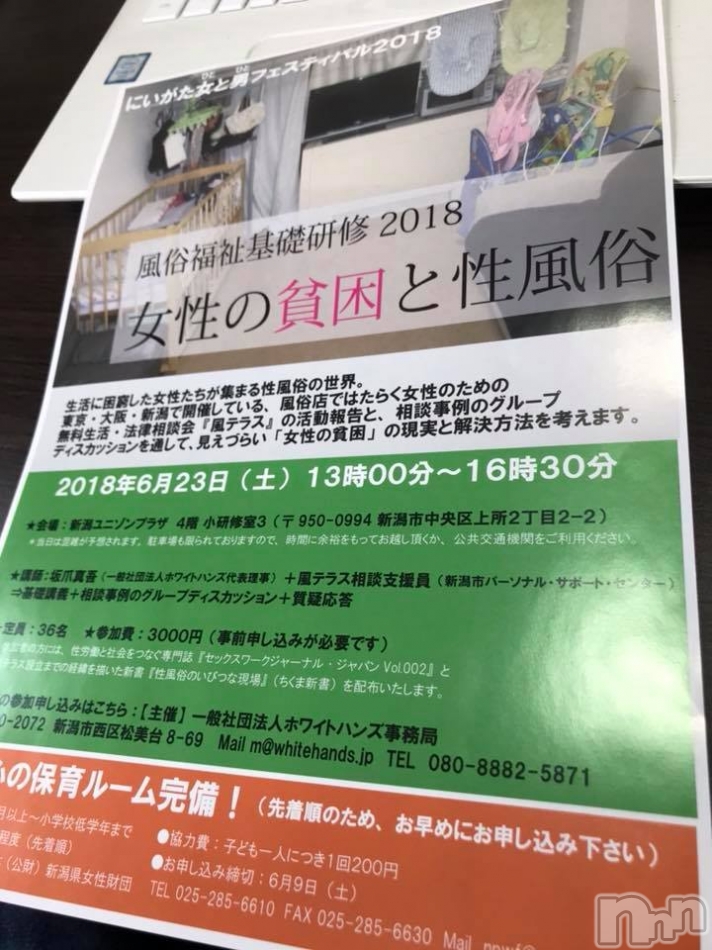 6月23日（土）『風俗福祉基礎研修2018＠新潟市　女性の貧困と性風俗』のご案内