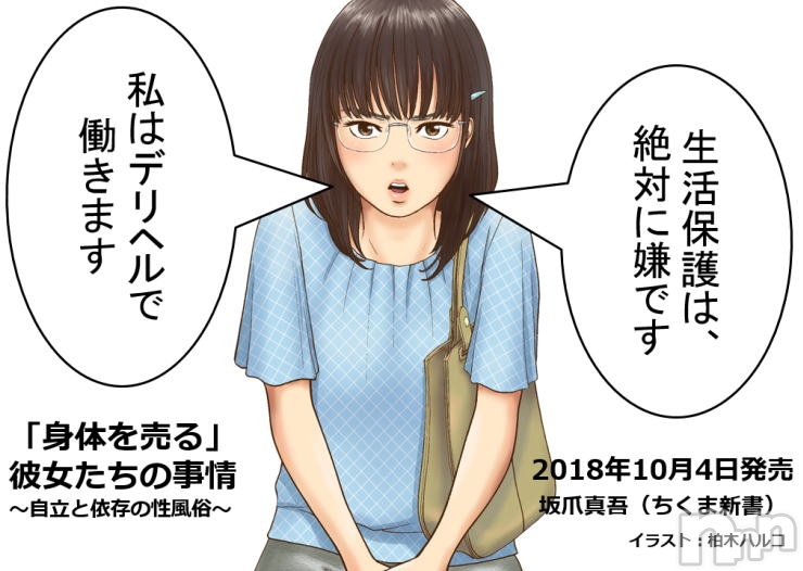 10月4日発売！「身体を売る彼女たち」の事情～自立と依存の性風俗～（坂爪真吾：ちくま新書）