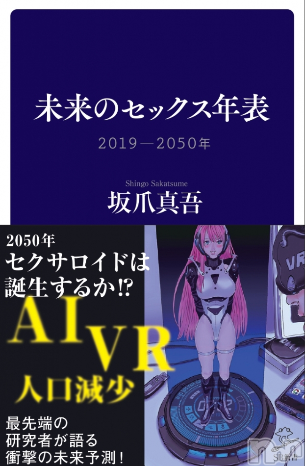 新刊『未来のセックス年表　2019-2050』（SB新書）好評発売中です