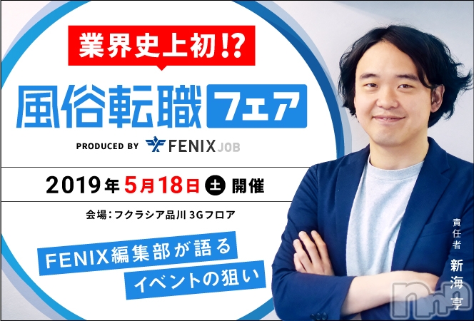 ５月18日（土）風俗業界の「転職フェア」＠東京・品川にて講演します