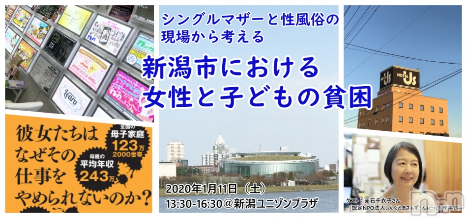 【講演会】新潟市における女性と子どもの貧困 ～シングルマザーと性風俗の視点から考える～