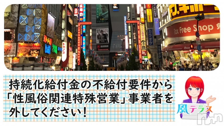 署名キャンペーン：持続化給付金の不給付要件から、「性風俗関連特殊営業」事業者を外してください！