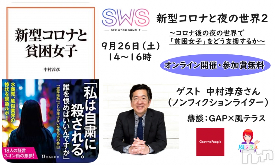 【参加無料】SWS2020オンライン『新型コロナと夜の世界２』（9月26日土曜日14時～16時）