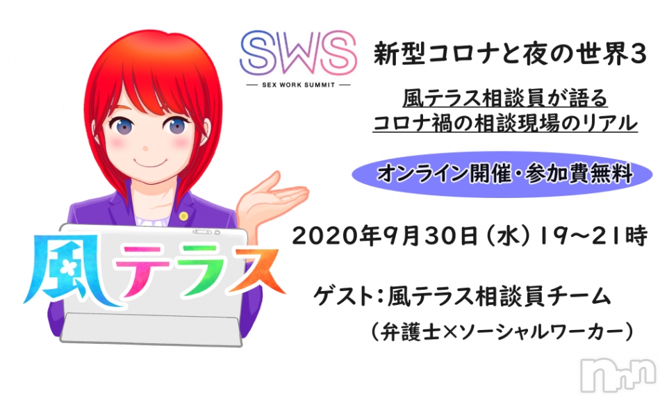 【参加無料】9月30日（水）『風テラス相談員が語る、コロナ禍の相談現場のリアル～』開催！