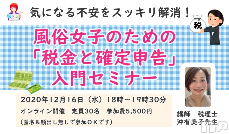 オンライン講座『不安をスッキリ解消！風俗女子のための「税金と確定申告」入門セミナー』開講