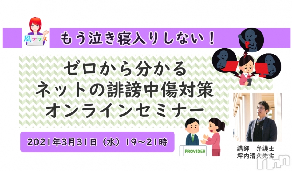 もう泣き寝入りしない！　ゼロからわかるネットの誹謗中傷対策オンラインセミナー（3月31日）開催