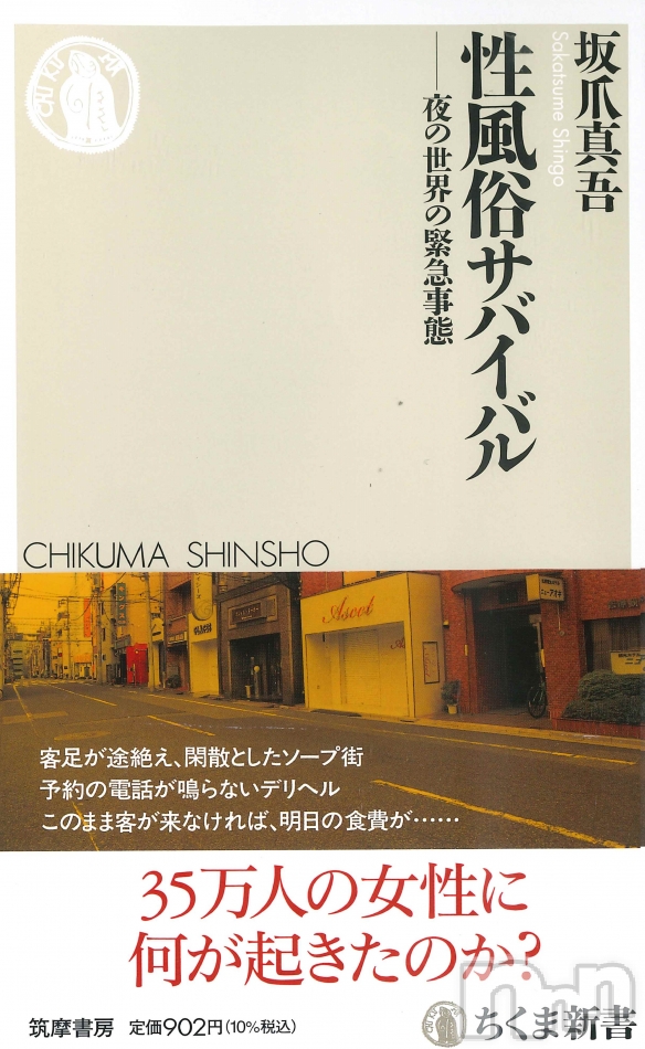 『性風俗サバイバル　夜の世界の緊急事態』（ちくま新書）本日発売！