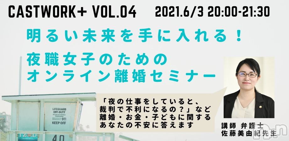 明るい未来を手に入れる！夜職女子のためのオンライン離婚セミナー開催（6月3日）