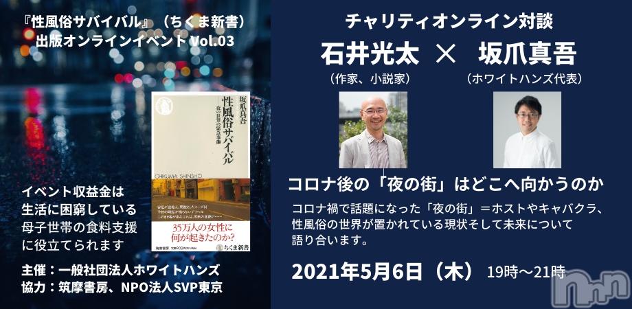 『性風俗サバイバル』出版記念イベントVol.3　石井光太×坂爪真吾