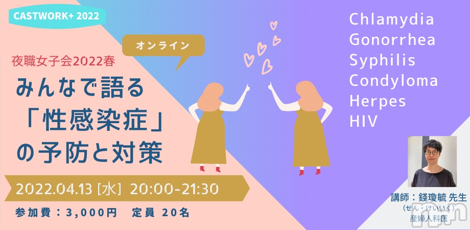 【夜職女子会2022春】みんなで語る「性感染症」の予防と対策（4月13日）