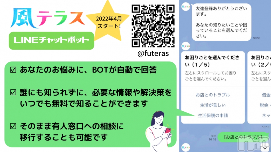 夜職女子のお困りごとに自動で回答する「LINチャットボット」サービス開始！