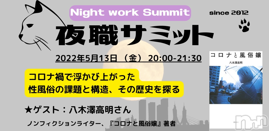 【5月13日開催】夜職サミット2022「コロナ禍で浮かび上がった性風俗の課題と構造、その歴史を探る」