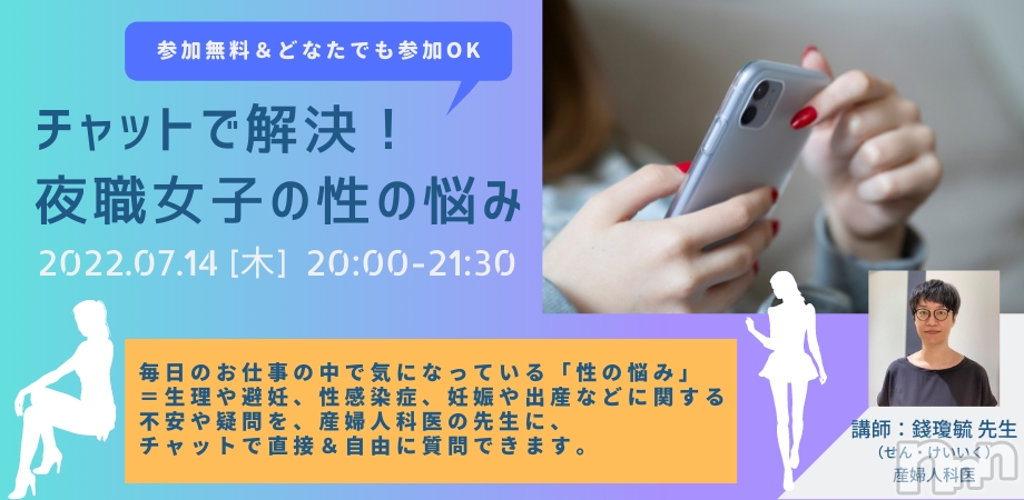 明日開催！【オンライン無料質問会】チャットで解決！夜職女子の性の悩み