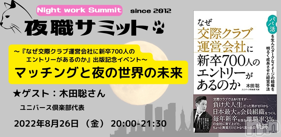 夜職サミット2022「マッチングと夜の世界の未来」8月26日（金）開催