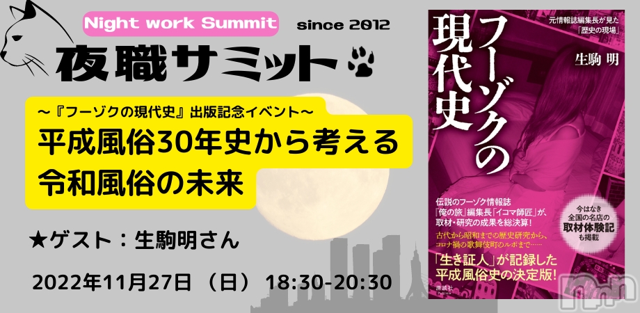 夜職サミット2022秋「平成風俗30年史から考える、令和風俗の未来」池袋で開催！