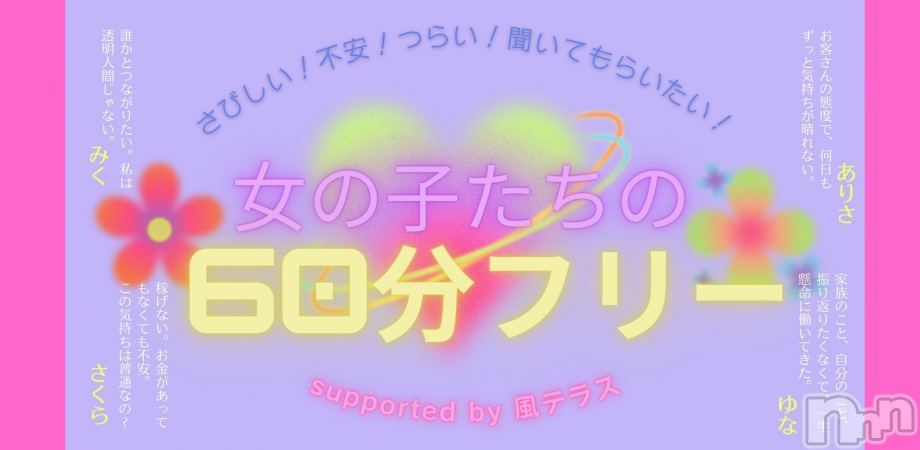 本日20時開催！「女の子たちの60分フリー」